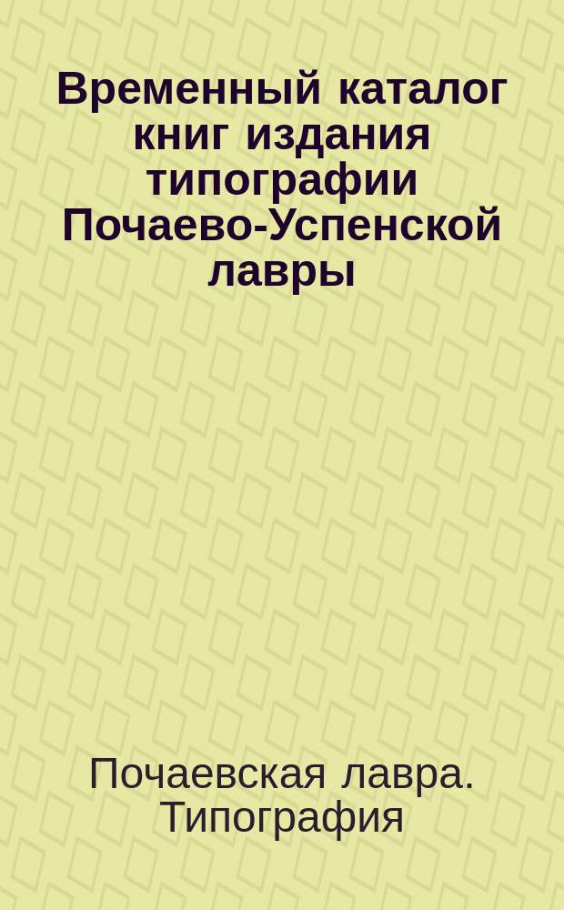 Временный каталог книг издания типографии Почаево-Успенской лавры