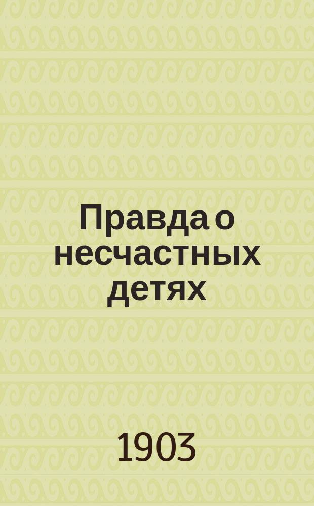 Правда о несчастных детях
