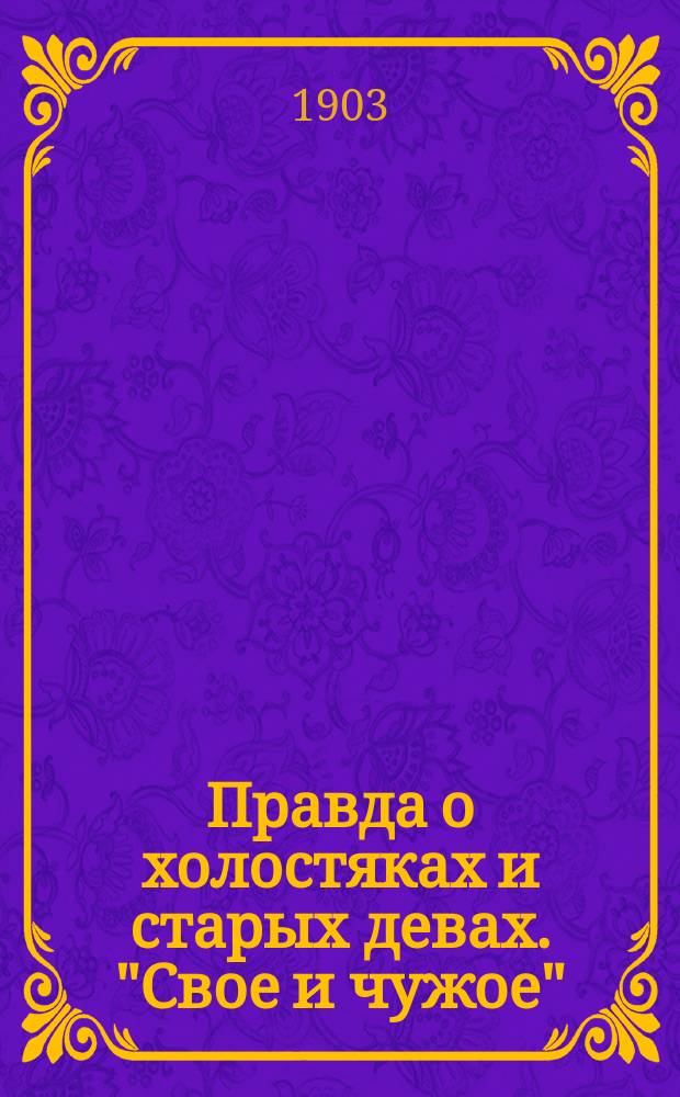 Правда о холостяках и старых девах. "Свое и чужое"