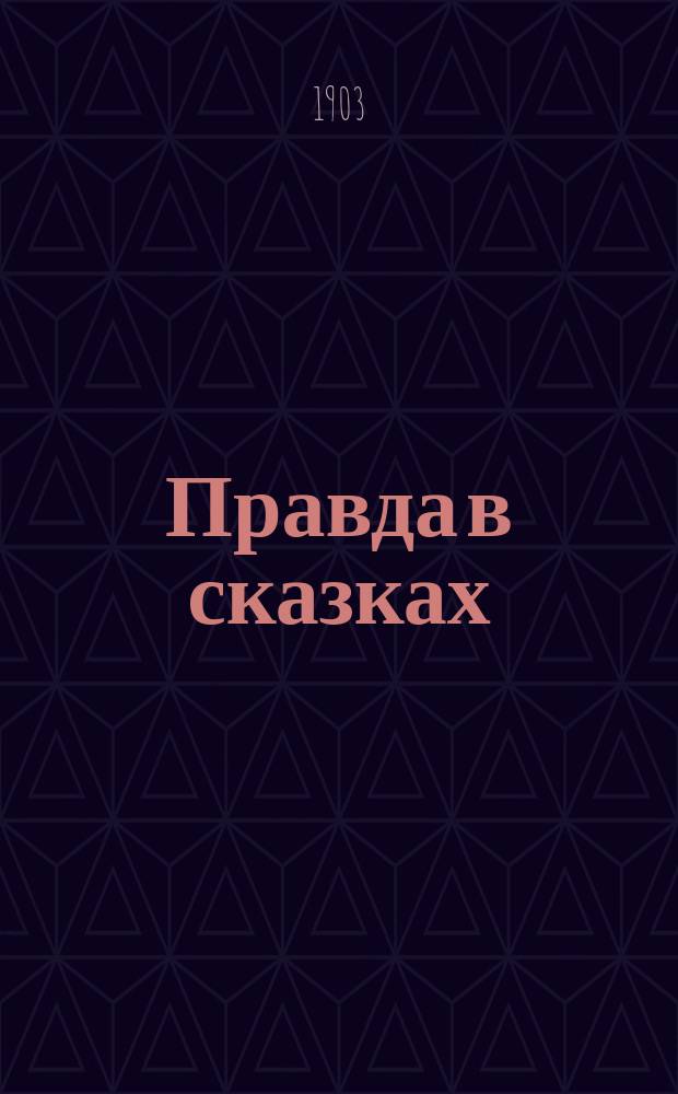 Правда в сказках : Сб. сказок