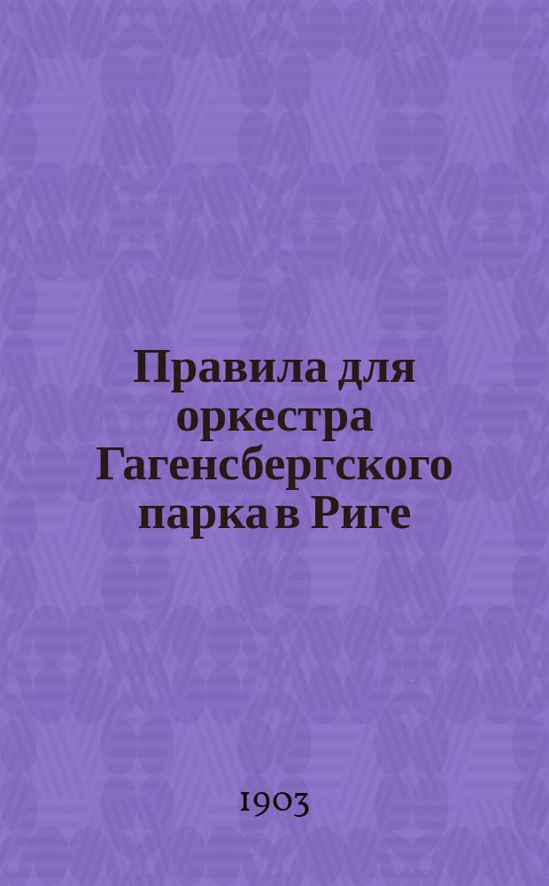 Правила для оркестра Гагенсбергского парка в Риге