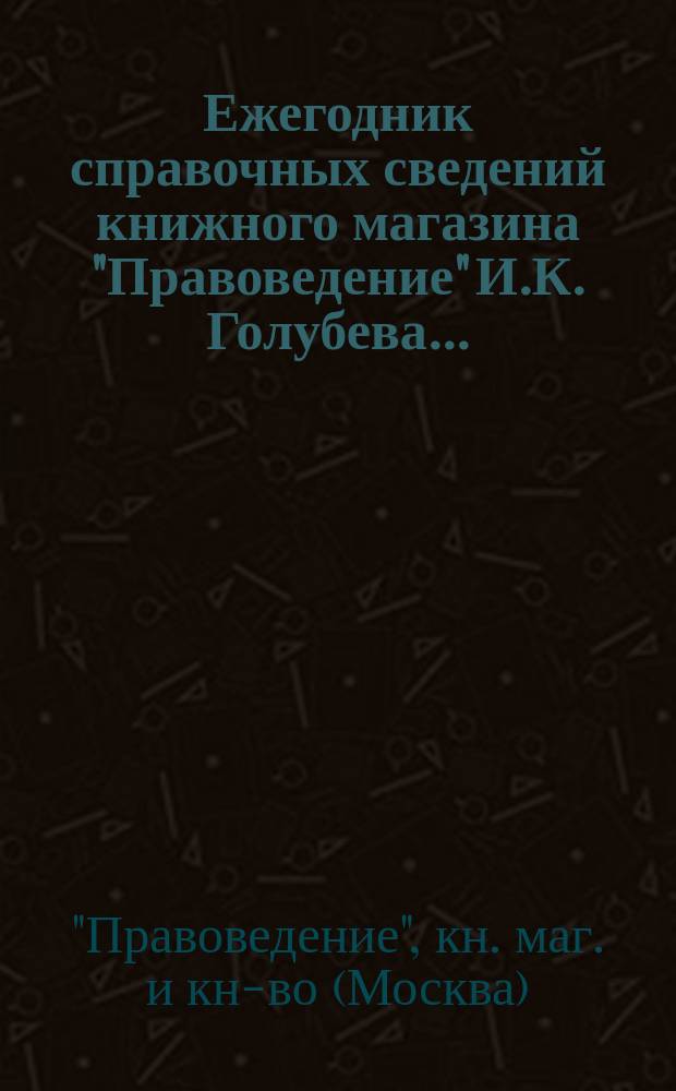 Ежегодник справочных сведений книжного магазина "Правоведение" И.К. Голубева....