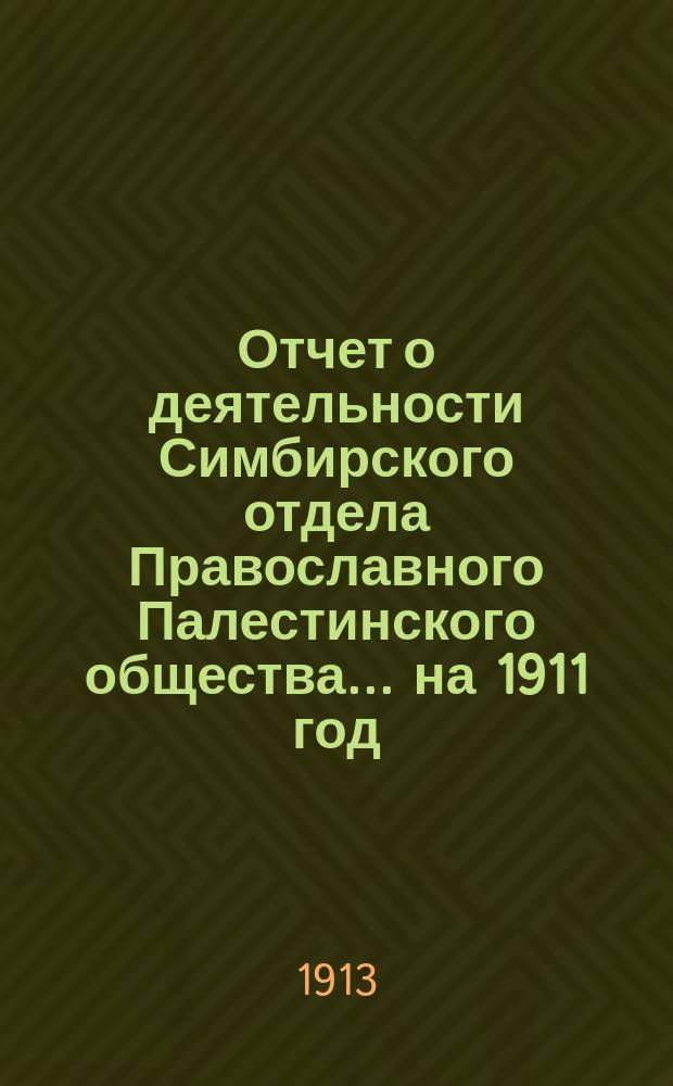 Отчет о деятельности Симбирского отдела Православного Палестинского общества.... ... на 1911 год
