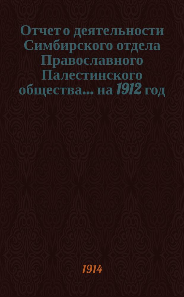 Отчет о деятельности Симбирского отдела Православного Палестинского общества.... ... на 1912 год