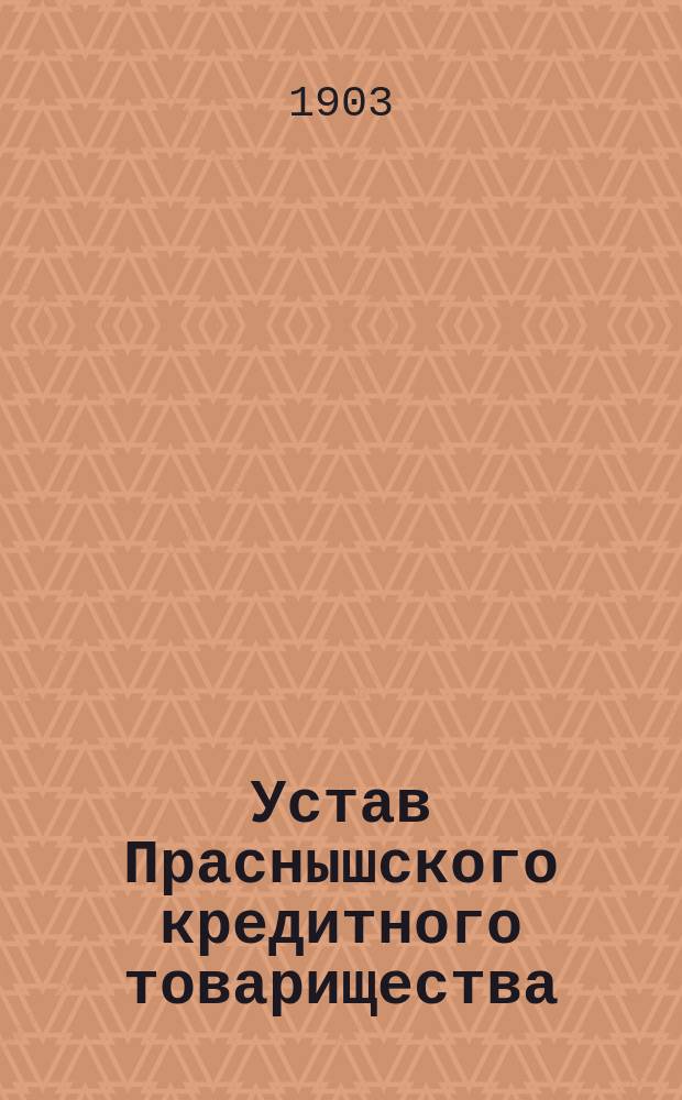 Устав Праснышского кредитного товарищества : Утв. 17 июля 1902 г.