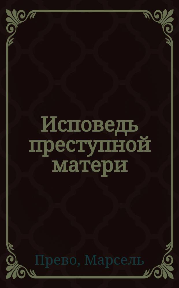 Исповедь преступной матери