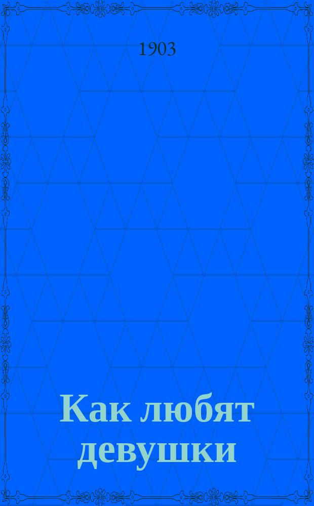 Как любят девушки; Как любят женщины: Рассказы / Марсель Прево