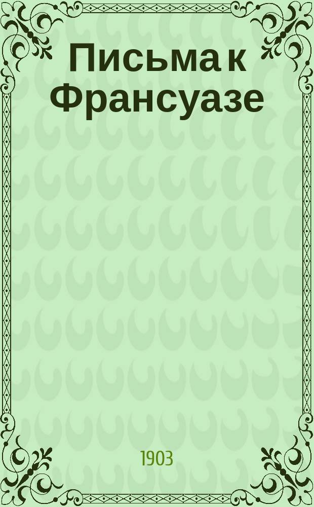 Письма к Франсуазе