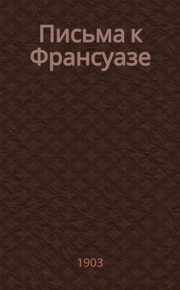 Письма к Франсуазе = Lettres &agrave; Fran&ccedil;oise