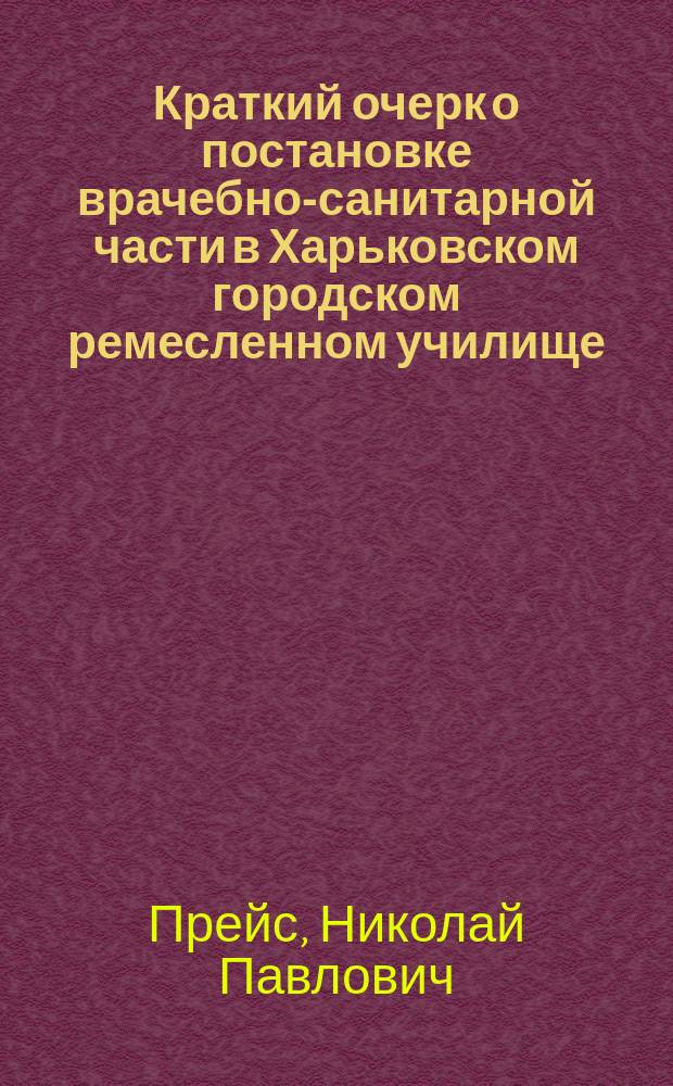 Краткий очерк о постановке врачебно-санитарной части в Харьковском городском ремесленном училище