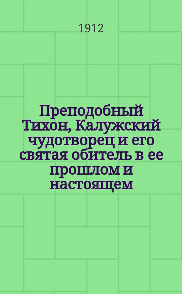 Преподобный Тихон, Калужский чудотворец и его святая обитель в ее прошлом и настоящем