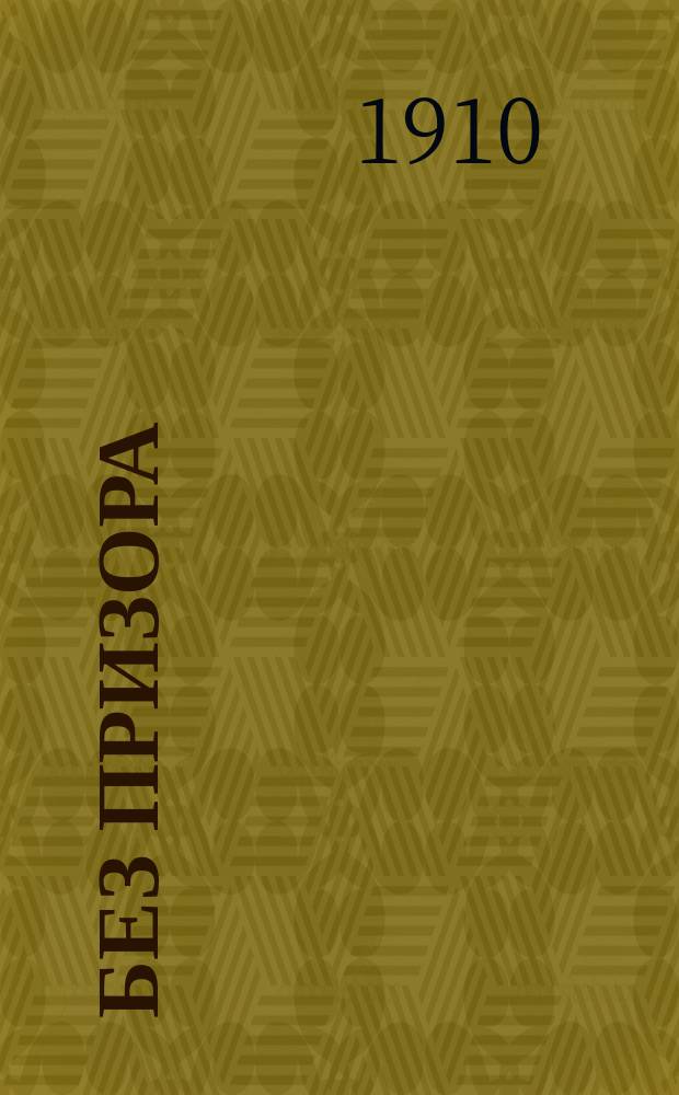 Без призора : Повесть для детей