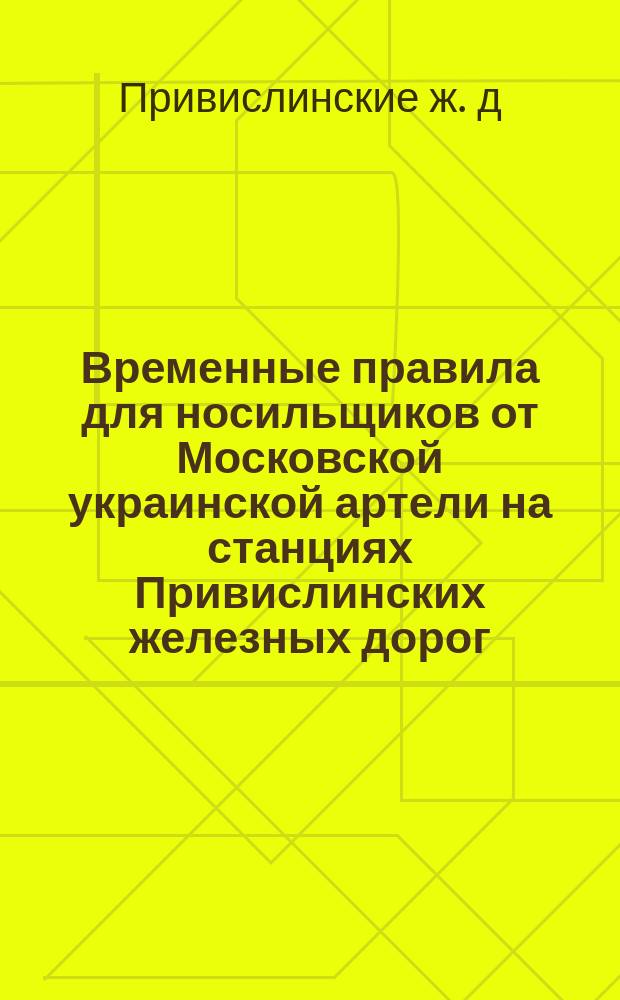 Временные правила для носильщиков от Московской украинской артели на станциях Привислинских железных дорог
