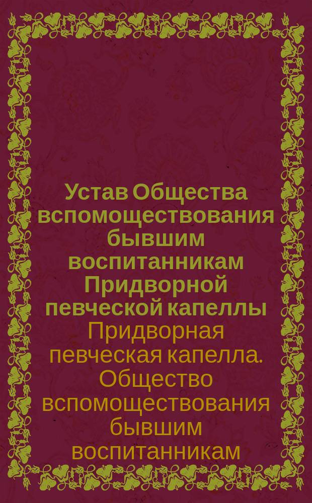 Устав Общества вспомоществования бывшим воспитанникам Придворной певческой капеллы : Проект