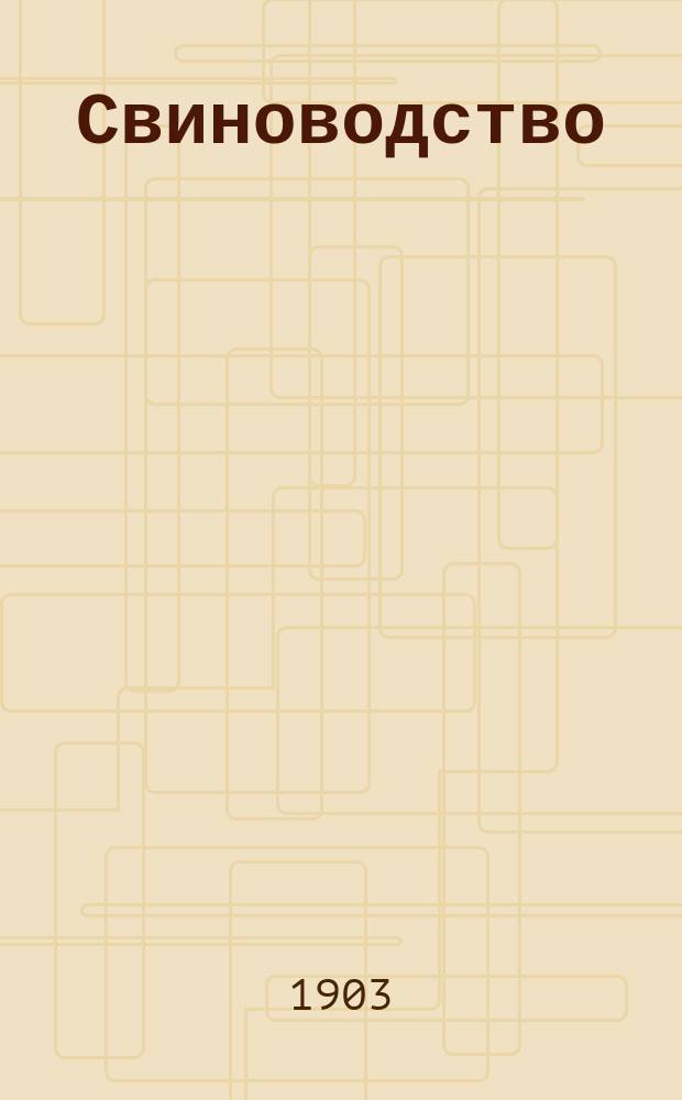 Свиноводство : Изд. для студентов