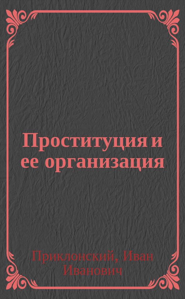 Проституция и ее организация : Ист. очерк