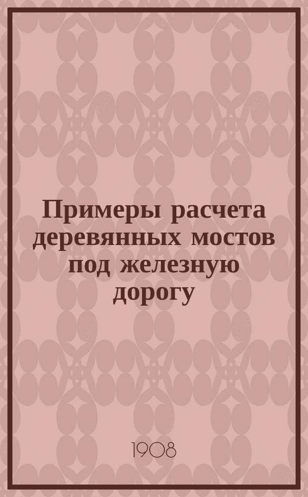 Примеры расчета деревянных мостов под железную дорогу