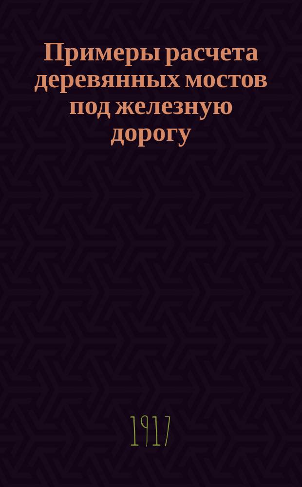 Примеры расчета деревянных мостов под железную дорогу