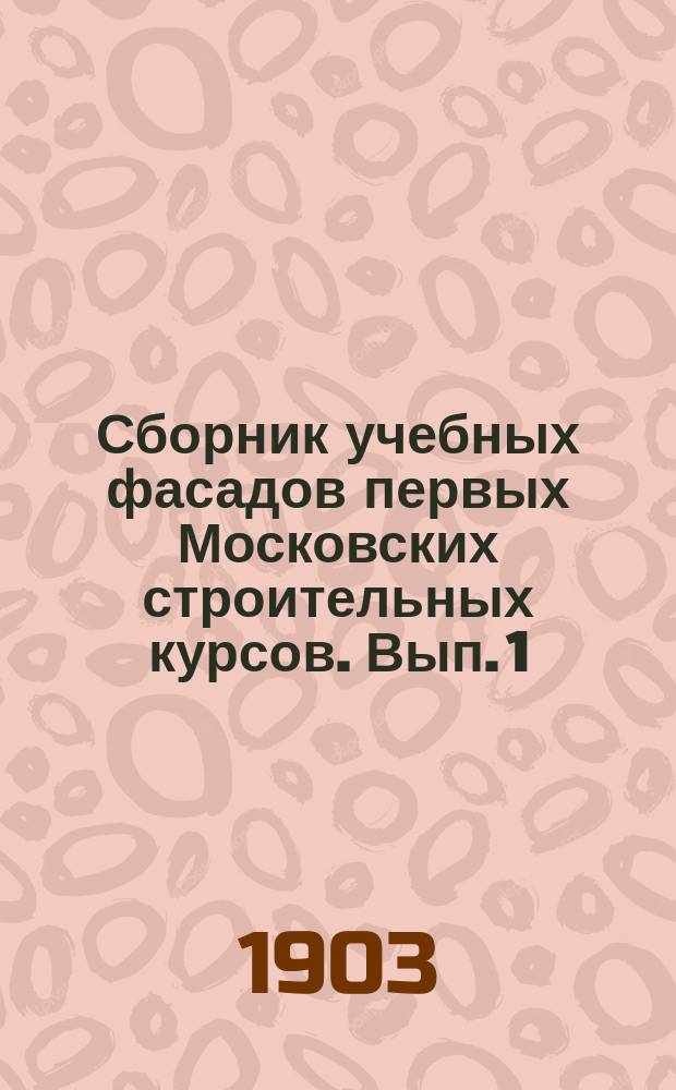 Сборник учебных фасадов первых Московских строительных курсов. Вып. 1