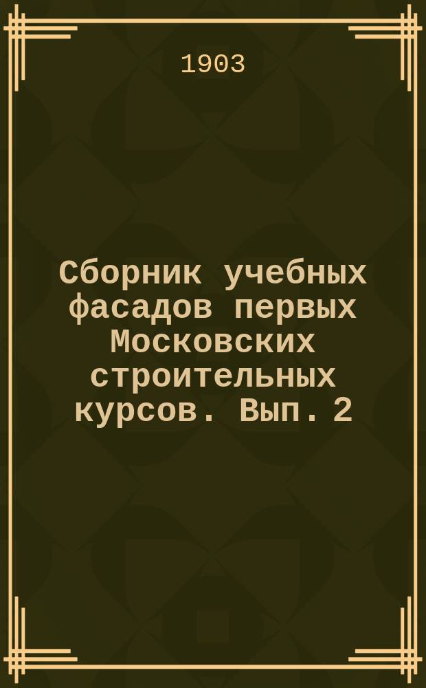 Сборник учебных фасадов первых Московских строительных курсов. Вып. 2