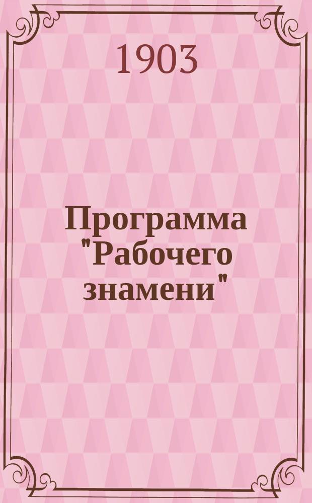 Программа "Рабочего знамени"