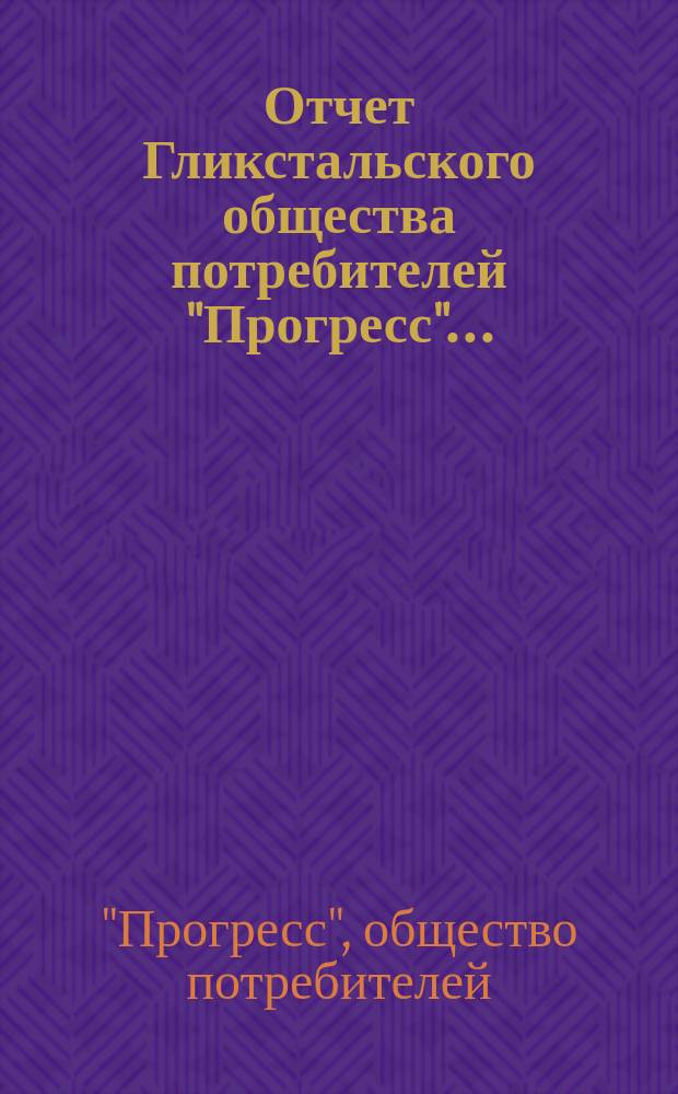 Отчет Гликстальского общества потребителей "Прогресс"...