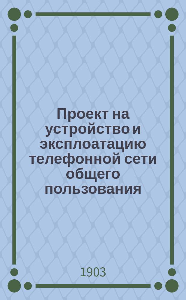Проект на устройство и эксплоатацию телефонной сети общего пользования