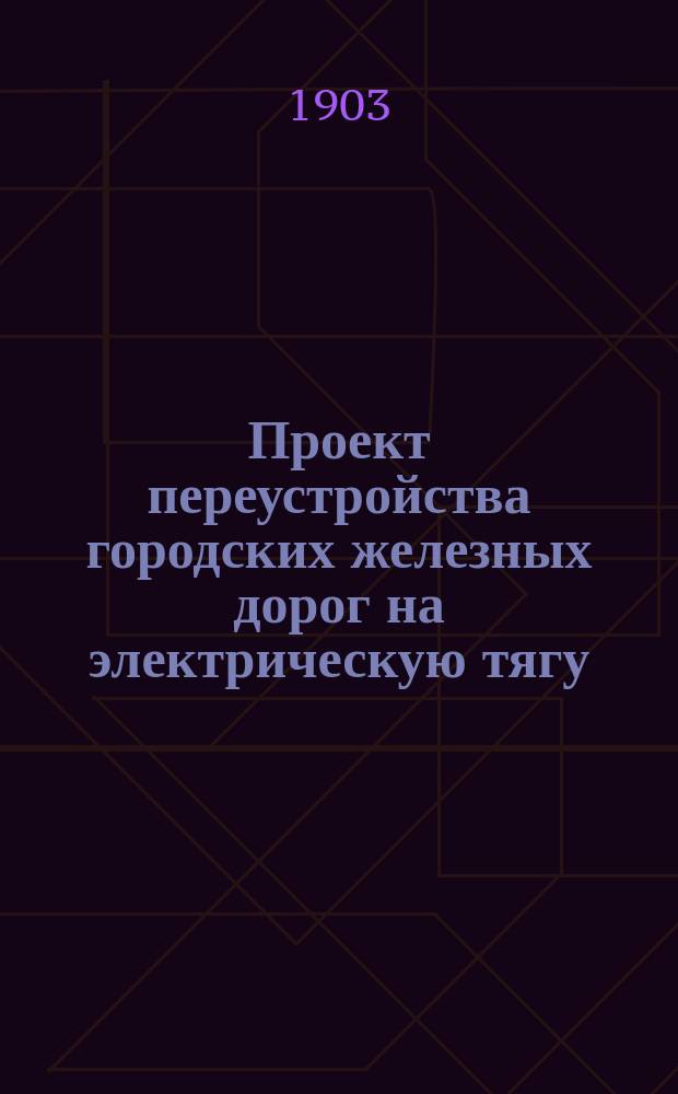 Проект переустройства городских железных дорог на электрическую тягу : [1-4]. [4] : ... Смета
