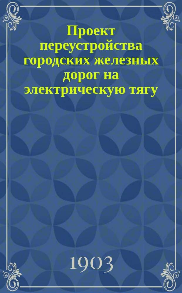 Проект переустройства городских железных дорог на электрическую тягу : [1-4]. [4]. Чертеж № 1-50 : Чертеж № 1-50