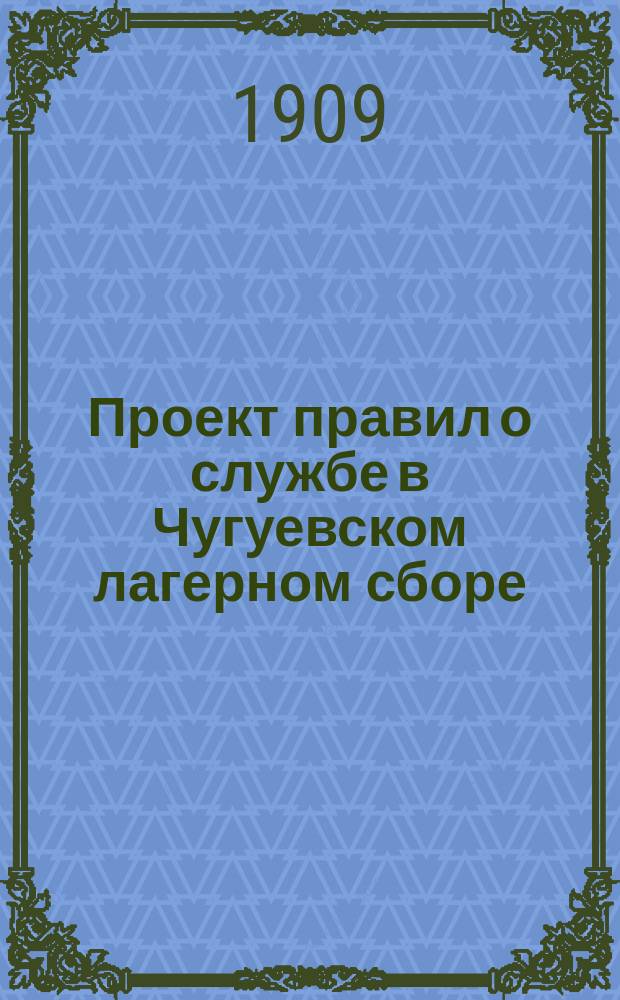 Проект правил о службе в Чугуевском лагерном сборе