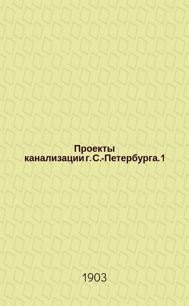 Проекты канализации г. С.-Петербурга. 1 : Пояснительная записка