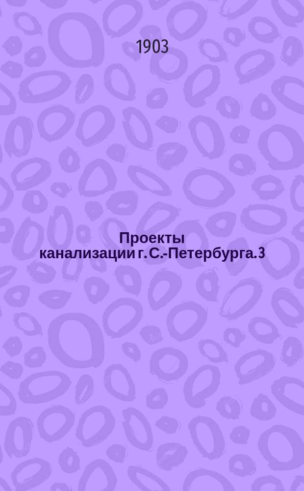 Проекты канализации г. С.-Петербурга. 3 : Сметы к проектам А и Б