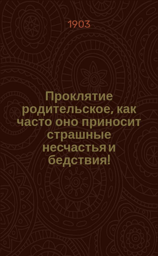Проклятие родительское, как часто оно приносит страшные несчастья и бедствия!