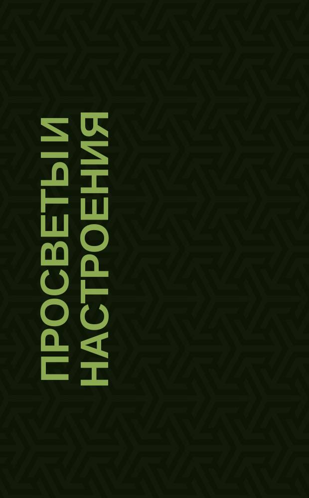 Просветы и настроения : № 1-
