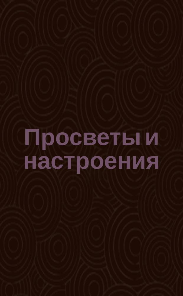 Просветы и настроения : № 1-. № 2 : 1. Мечты и дело ; 2. Храмы ; 3. Обращение к матерям русских воинов на Дальнем Востоке