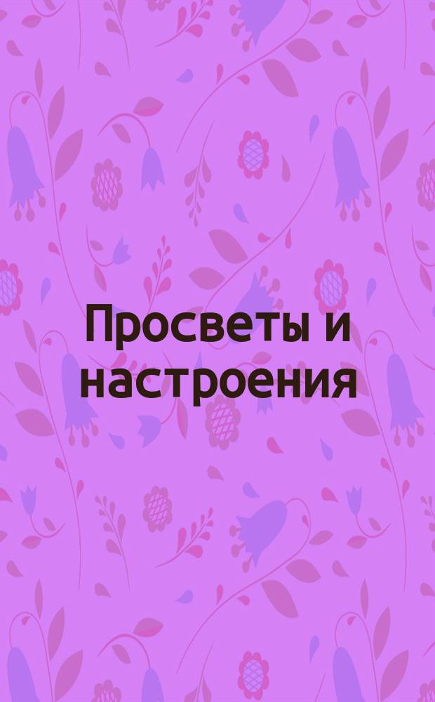 Просветы и настроения : № 1-. № 3 : И будет едино стадо... ; 2. Духа не угашайте ; 3. Пророчества не уничижайте
