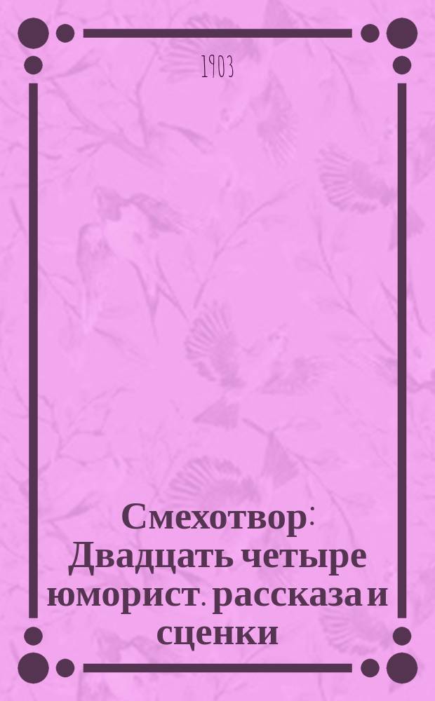 Смехотвор : Двадцать четыре юморист. рассказа и сценки