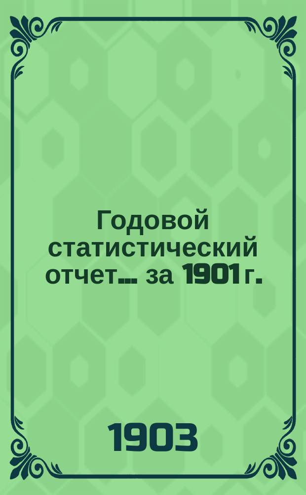 Годовой статистический отчет... за 1901 г.