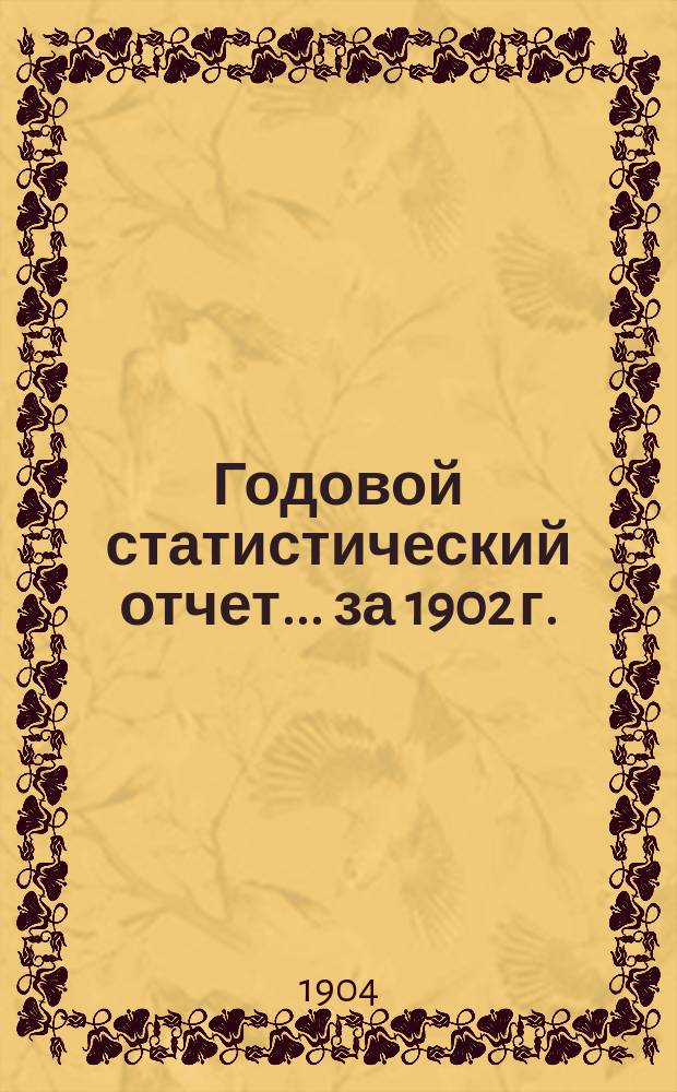 Годовой статистический отчет... за 1902 г.