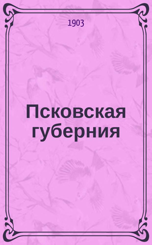 Псковская губерния : Добровол. страхование в 1901 г