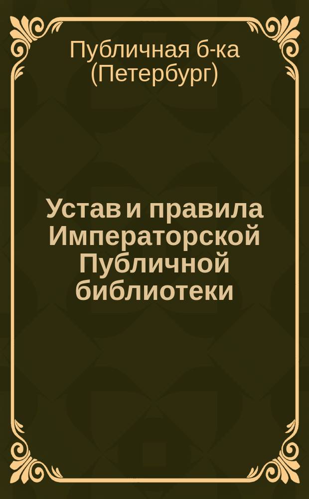Устав и правила Императорской Публичной библиотеки