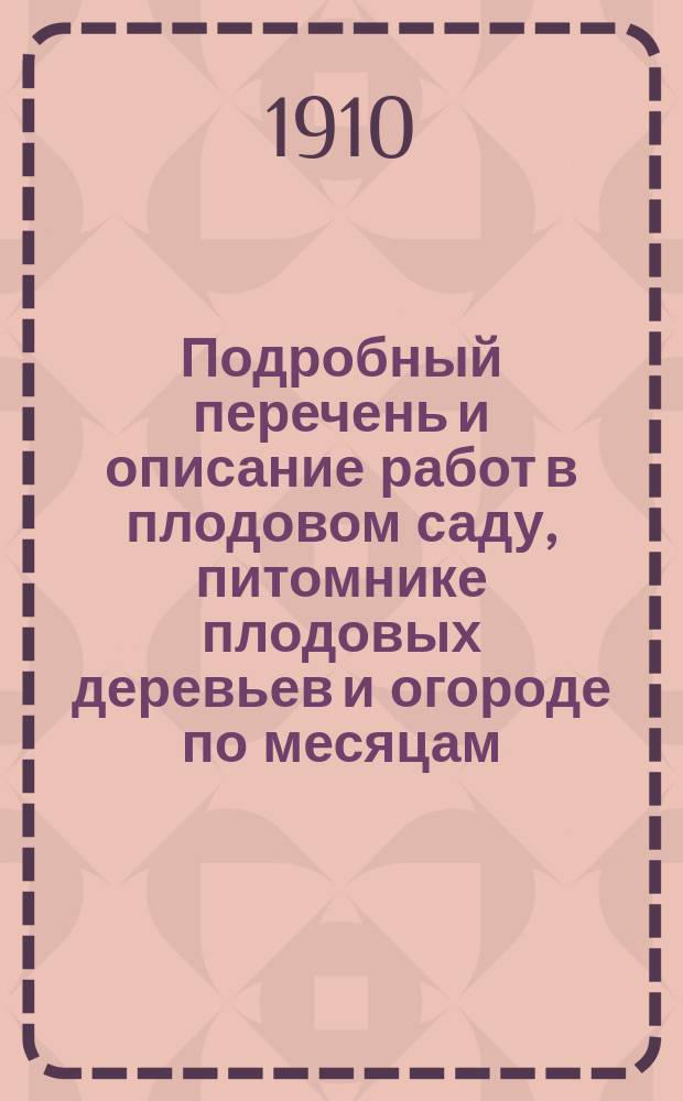 Подробный перечень и описание работ в плодовом саду, питомнике плодовых деревьев и огороде по месяцам