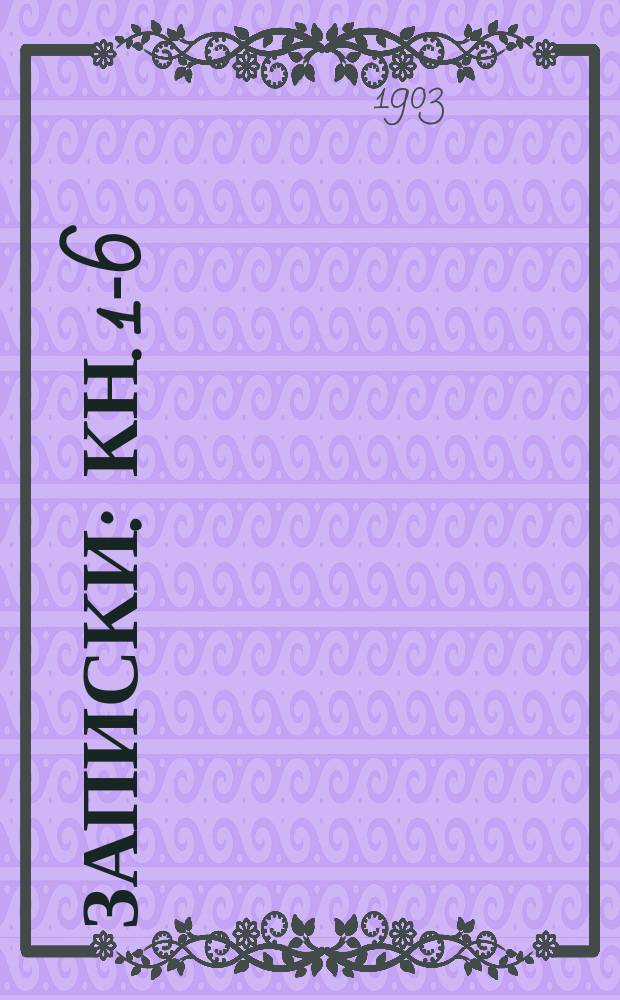Записки : Кн. 1-6