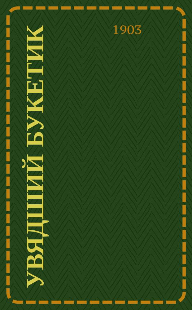 Увядший букетик : (Сб. стихотворений)