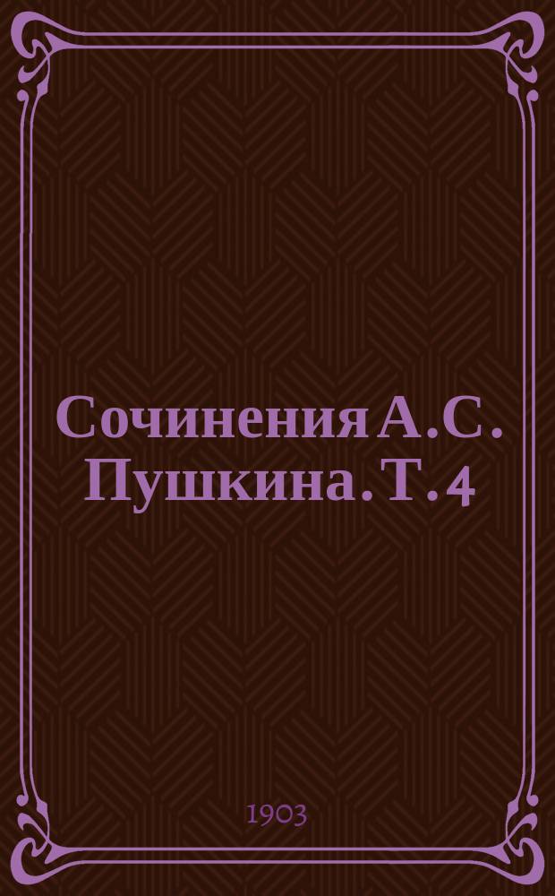 Сочинения А.С. Пушкина. Т. 4 : Евгений Онегин (1822-1831) ; Романы и повести (1827-1833)