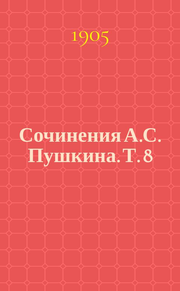 Сочинения А.С. Пушкина. Т. 8 : Примечания, добавления и поправки