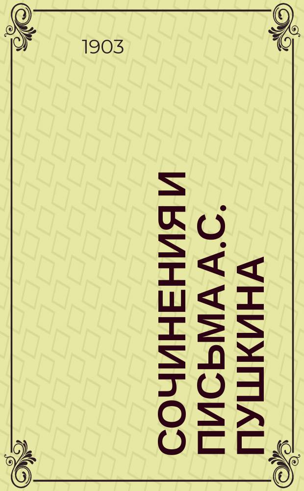 Сочинения и письма А.С. Пушкина : Критически проверенное и доп. по рукописям изд. с биогр. очерком, вступит. ст., объясн. примеч. и худож. прил., под ред. П.О. Морозова. [Т. 1-8. Т. 2 : Мелкие стихотворения. 1825-1836 ; Песни западных славян ; Сказки ; Народные песни