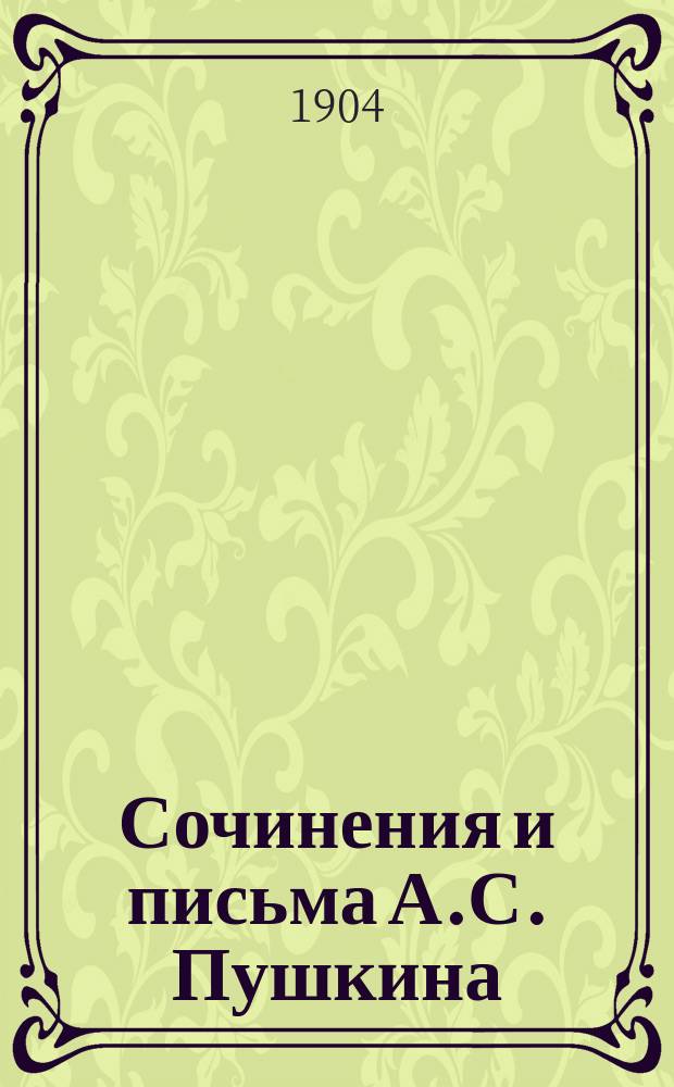 Сочинения и письма А.С. Пушкина : Критически проверенное и доп. по рукописям изд. с биогр. очерком, вступит. ст., объясн. примеч. и худож. прил., под ред. П.О. Морозова. [Т. 1-8. Т. 5 : Повести и драматические произведения в прозе (1827-1835)
