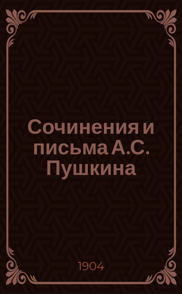 Сочинения и письма А.С. Пушкина : Критически проверенное и доп. по рукописям изд. с биогр. очерком, вступит. ст., объясн. примеч. и худож. прил., под ред. П.О. Морозова. [Т. 1-8. Т. 6 : Журнальные и другие статьи и заметки ; Статьи автобиографические (1819-1837)