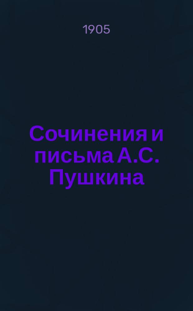Сочинения и письма А.С. Пушкина : Критически проверенное и доп. по рукописям изд. с биогр. очерком, вступит. ст., объясн. примеч. и худож. прил., под ред. П.О. Морозова. [Т. 1-8. Т. 7 : Сочинения и заметки исторического содержания